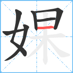 婐笔顺分解图片7