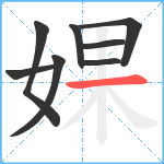 婐笔顺分解图片8