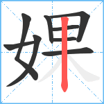 婐笔顺分解图片9