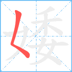 婑笔顺分解图片1