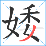 婑笔顺分解图片10