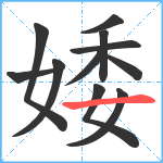 婑笔顺分解图片11