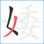 婑笔顺分解图片2