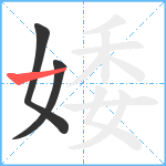 婑笔顺分解图片3