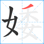 婑笔顺分解图片4