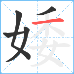 婑笔顺分解图片5