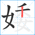 婑笔顺分解图片6