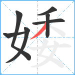 婑笔顺分解图片7