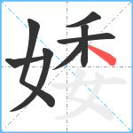 婑笔顺分解图片8