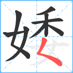 婑笔顺分解图片9