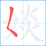 婒笔顺分解图片1