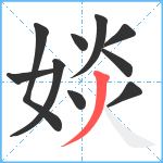 婒笔顺分解图片10