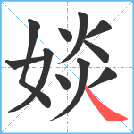 婒笔顺分解图片11