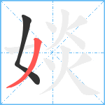 婒笔顺分解图片2