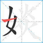 婒笔顺分解图片3