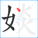 婒笔顺分解图片4