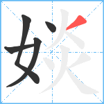 婒笔顺分解图片5