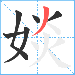 婒笔顺分解图片6