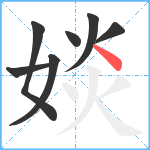 婒笔顺分解图片7