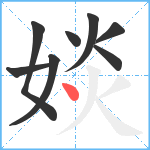 婒笔顺分解图片8