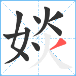 婒笔顺分解图片9