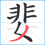 婓笔顺分解图片10