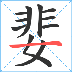 婓笔顺分解图片11