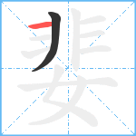 婓笔顺分解图片2