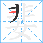 婓笔顺分解图片3