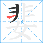 婓笔顺分解图片4