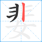 婓笔顺分解图片5