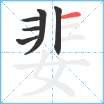 婓笔顺分解图片6