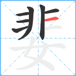 婓笔顺分解图片7