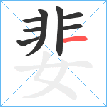 婓笔顺分解图片8