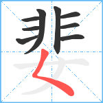 婓笔顺分解图片9