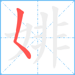 婔笔顺分解图片1