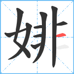 婔笔顺分解图片10