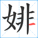 婔笔顺分解图片11