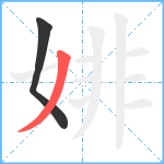 婔笔顺分解图片2