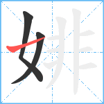 婔笔顺分解图片3