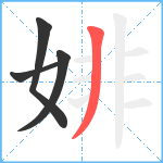 婔笔顺分解图片4