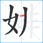 婔笔顺分解图片5