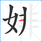 婔笔顺分解图片6