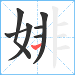 婔笔顺分解图片7