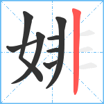 婔笔顺分解图片8