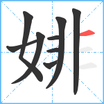 婔笔顺分解图片9