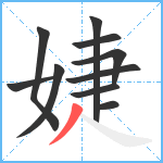 婕笔顺分解图片10