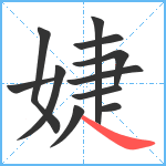 婕笔顺分解图片11