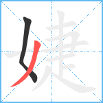 婕笔顺分解图片2