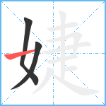 婕笔顺分解图片3